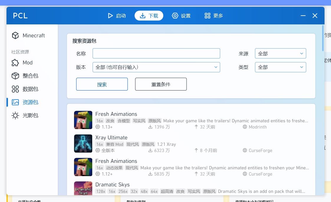 PCL启动器资源包管理界面
